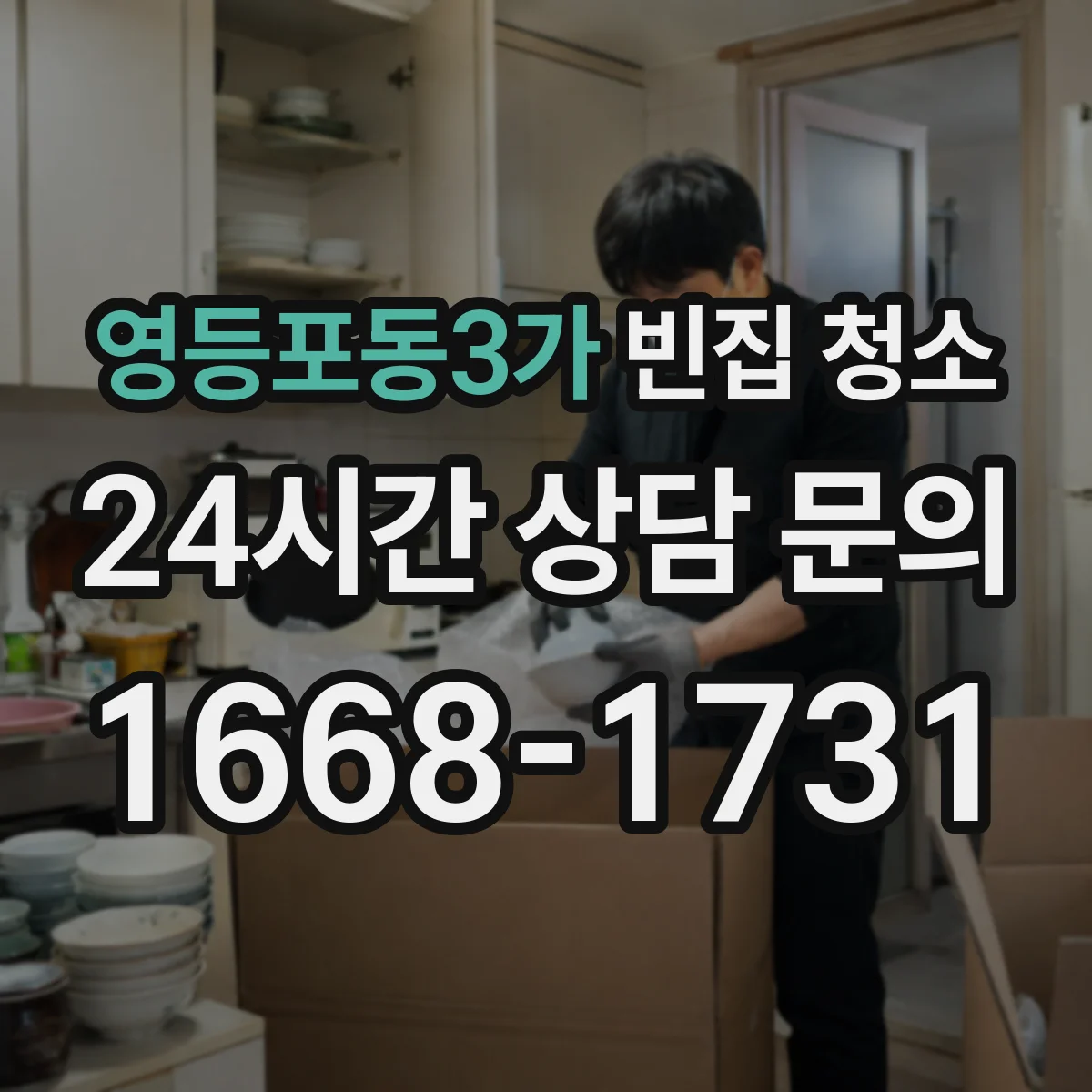 영등포동3가 빈집 청소