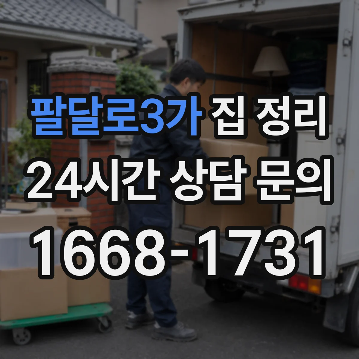 팔달로3가 집 정리