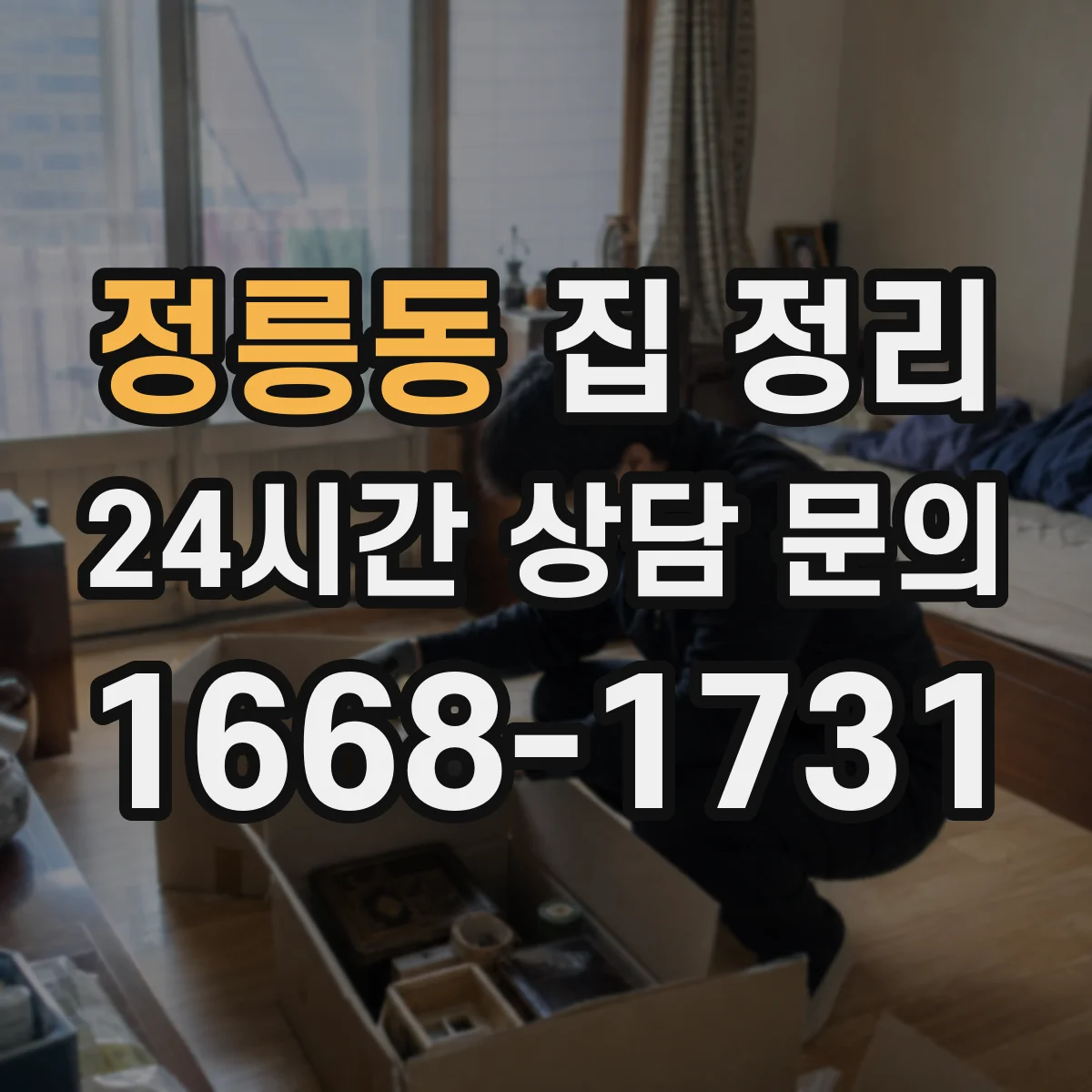 정릉동 집 정리