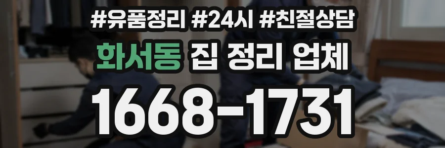 화서동 집 정리 업체