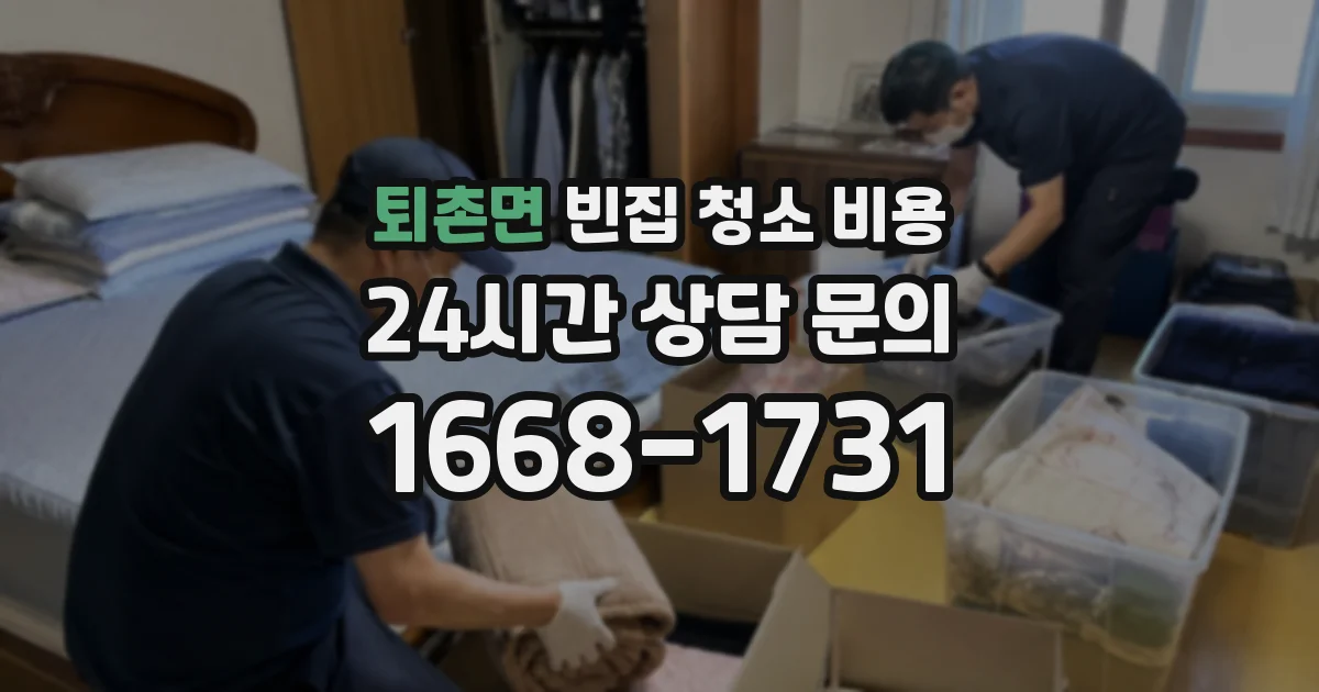 퇴촌면 빈집 청소 비용
