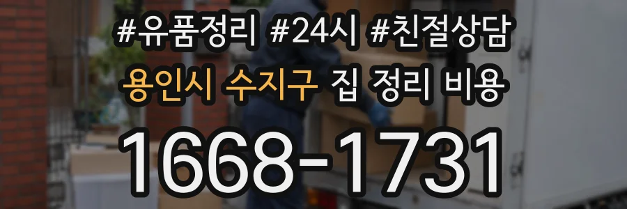 용인시 수지구 집 정리 비용