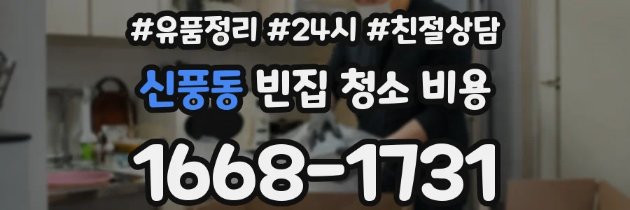 신풍동 빈집 청소 비용