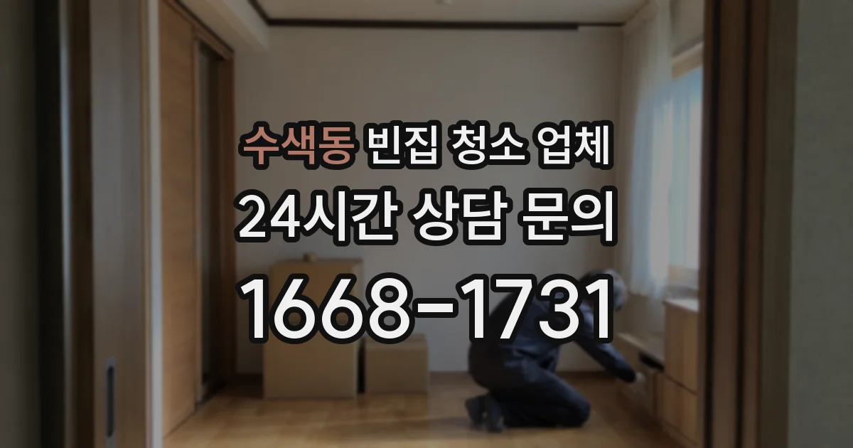 수색동 빈집 청소 업체