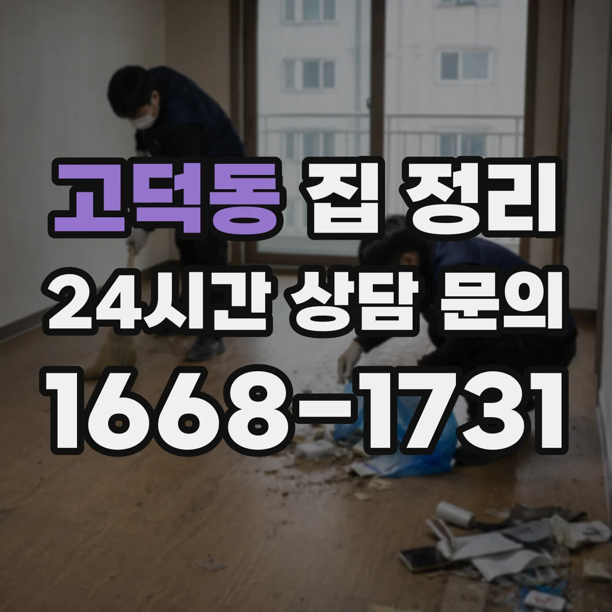 고덕동 집 정리