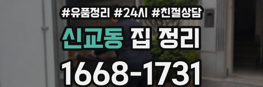 신교동 집 정리