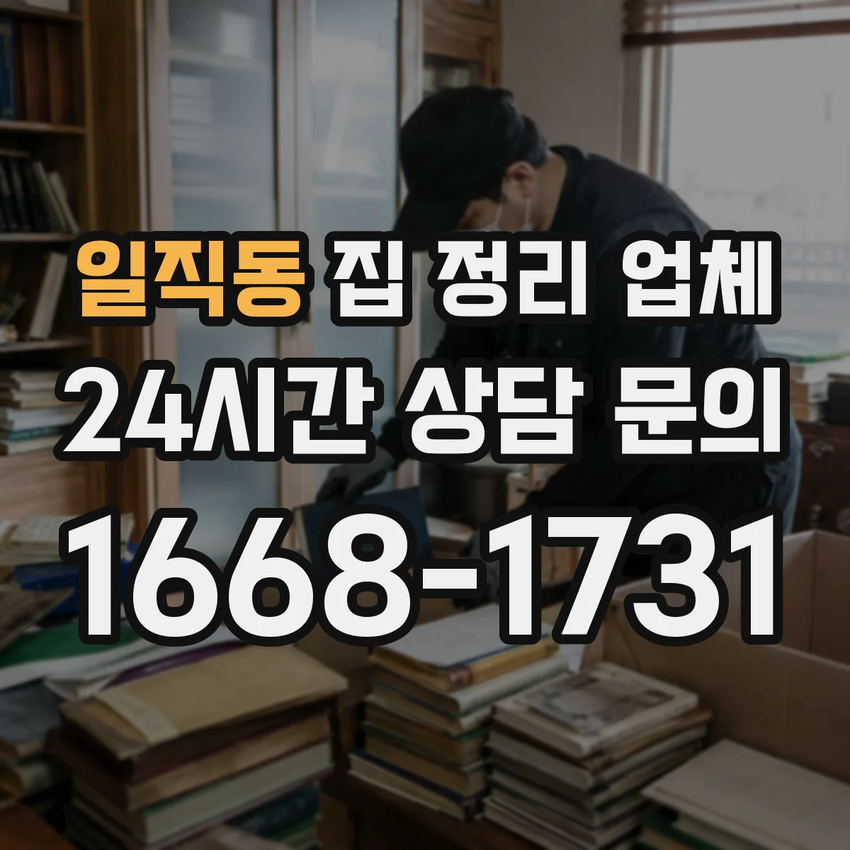 일직동 집 정리 업체