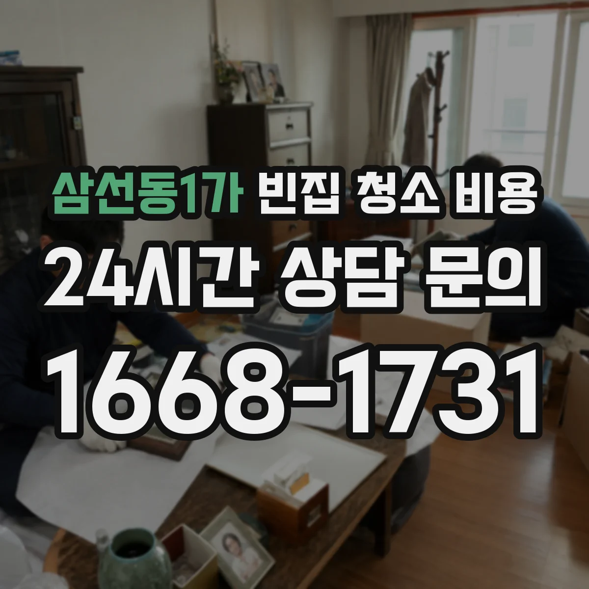 삼선동1가 빈집 청소 비용