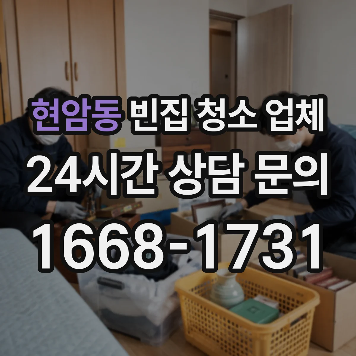 현암동 빈집 청소 업체