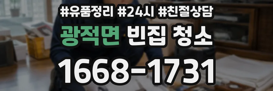 광적면 빈집 청소