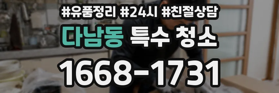 다남동 특수 청소