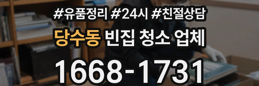 당수동 빈집 청소 업체