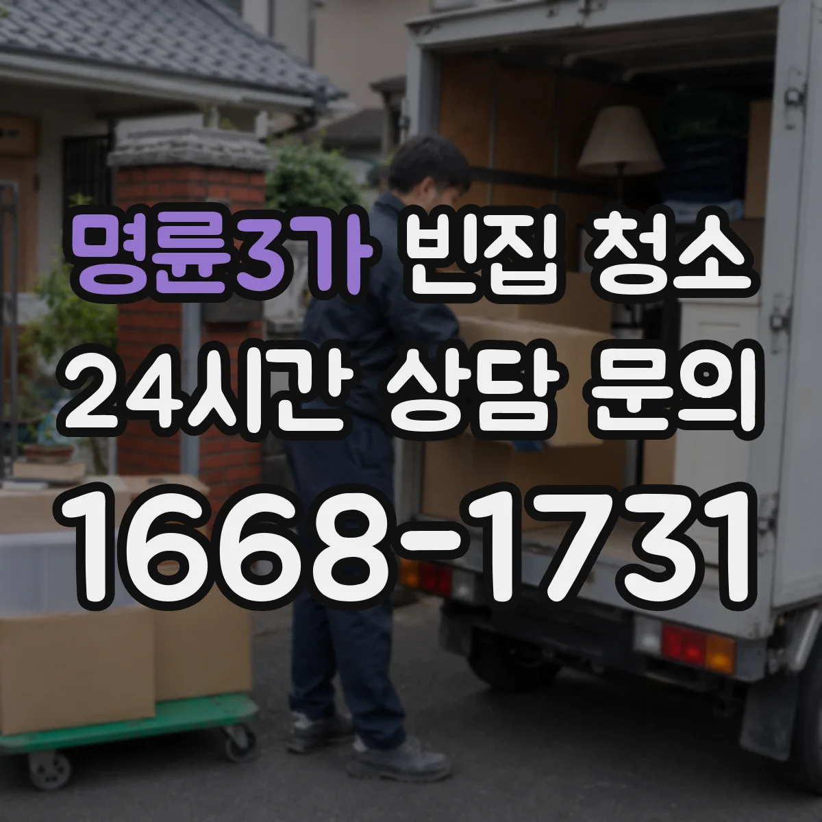 명륜3가 빈집 청소 곰팡이 재발 방지 위해 해야 할 마감 처리