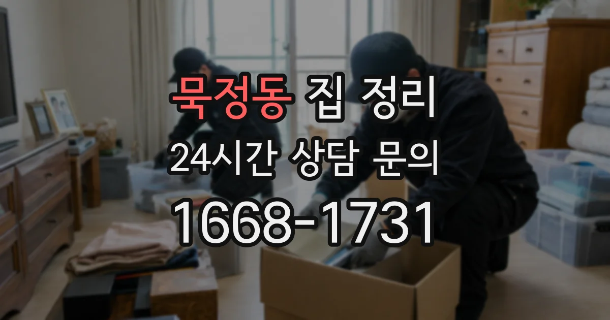묵정동 집 정리