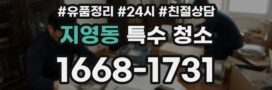지영동 특수 청소