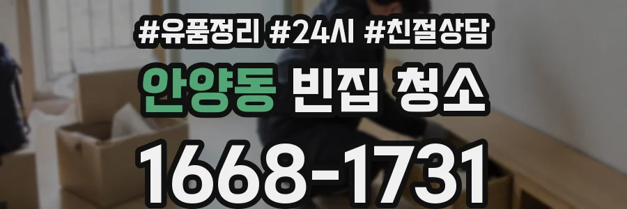 안양동 빈집 청소