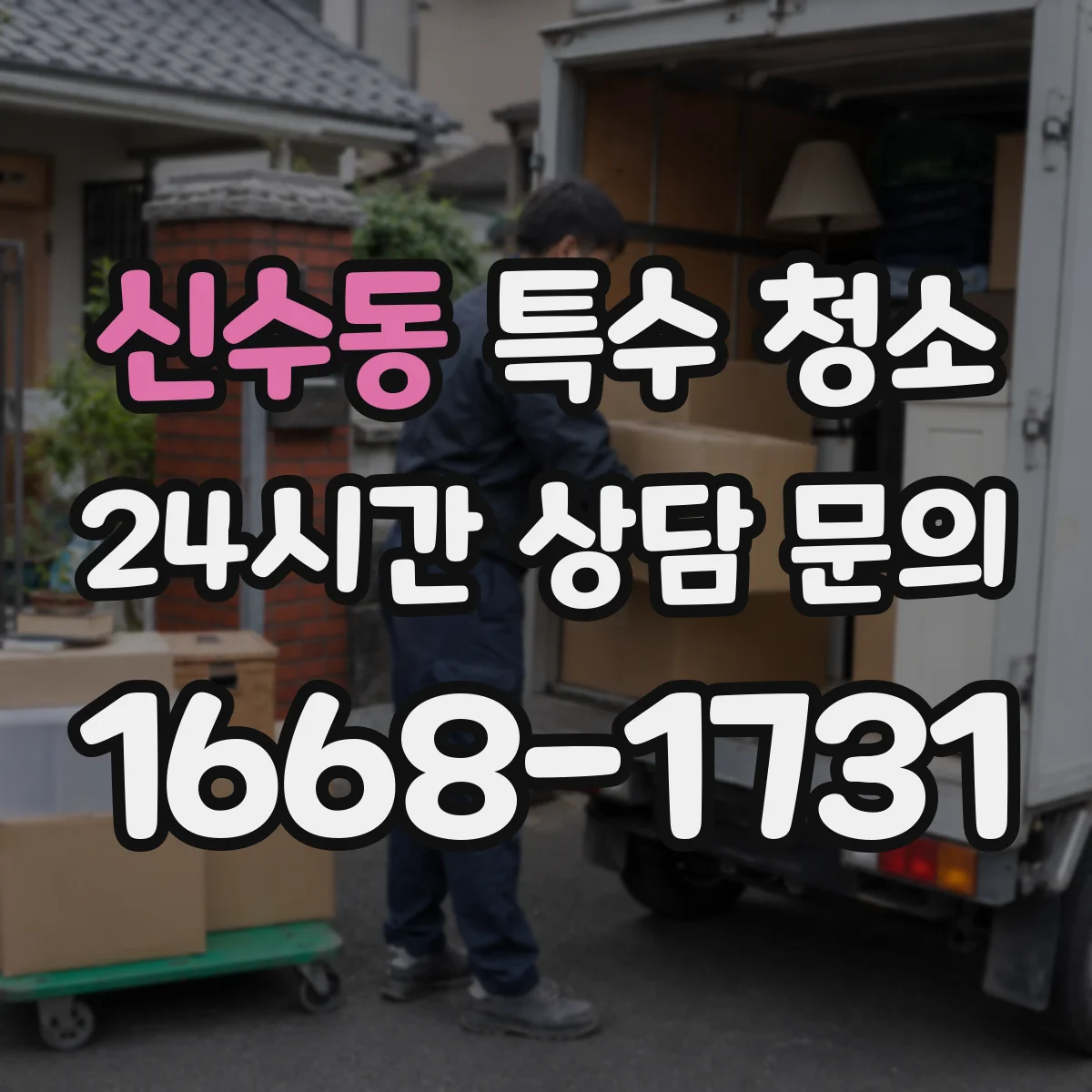 신수동 특수 청소
