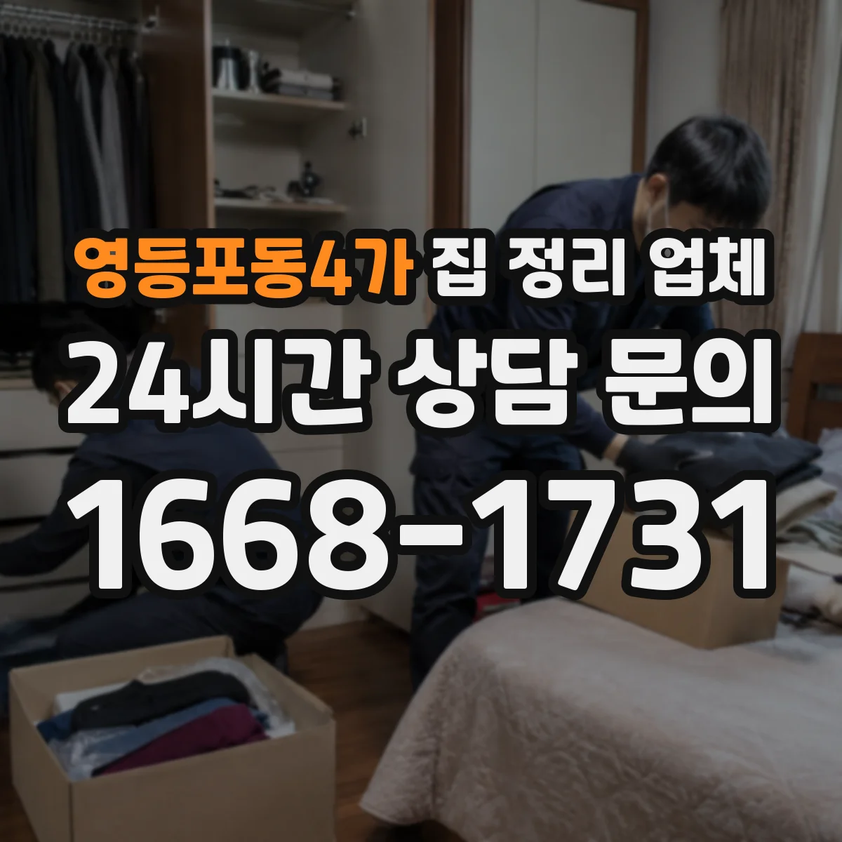 영등포동4가 집 정리 업체