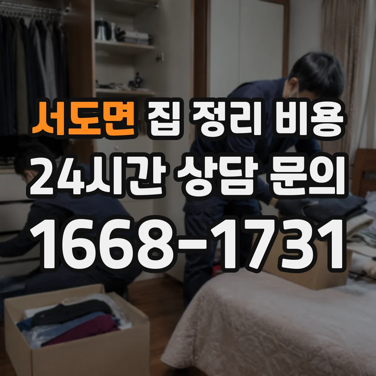 서도면 집 정리 비용