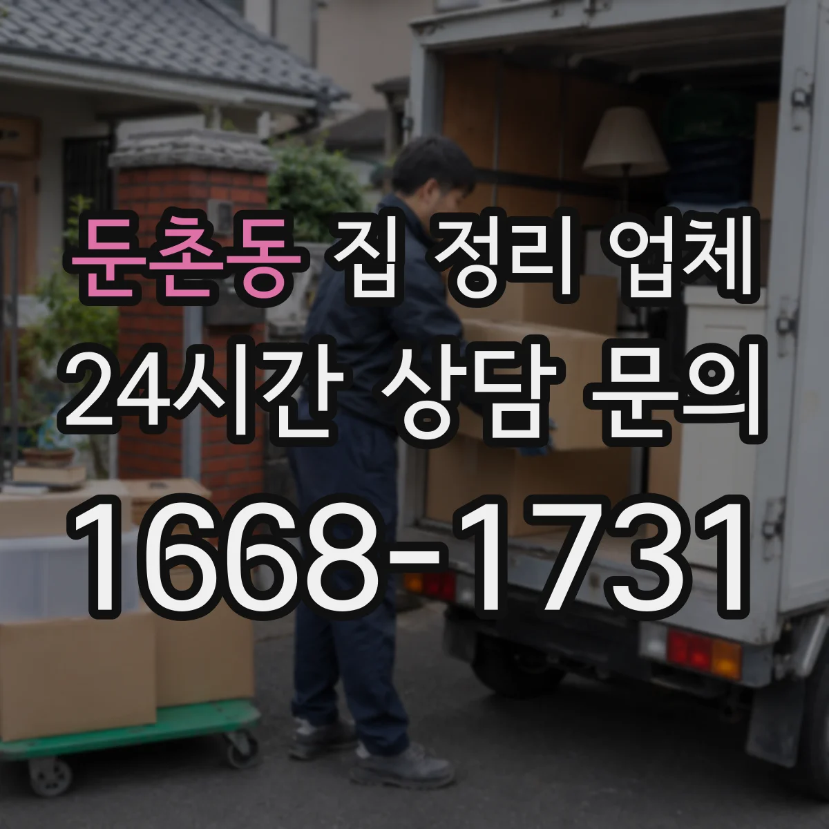 둔촌동 집 정리 업체