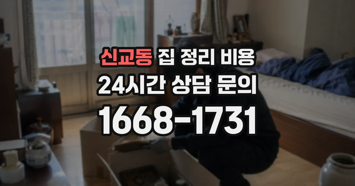 신교동 집 정리 비용