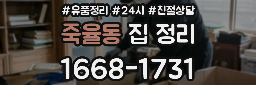 죽율동 집 정리
