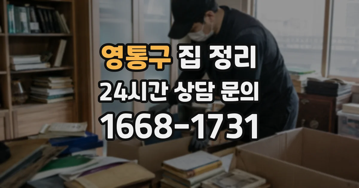 영통구 집 정리