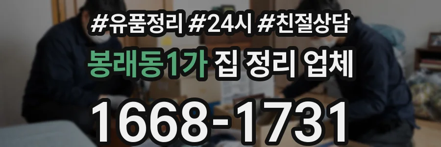 봉래동1가 집 정리 업체