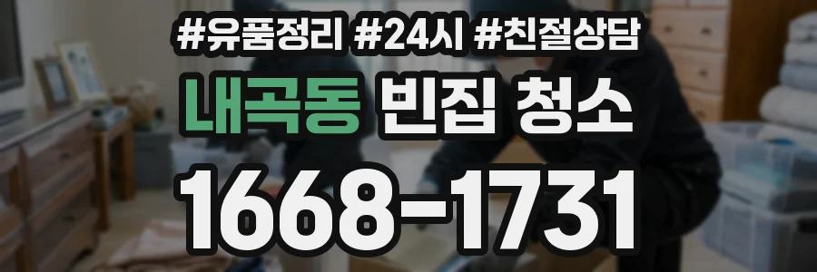 내곡동 빈집 청소
