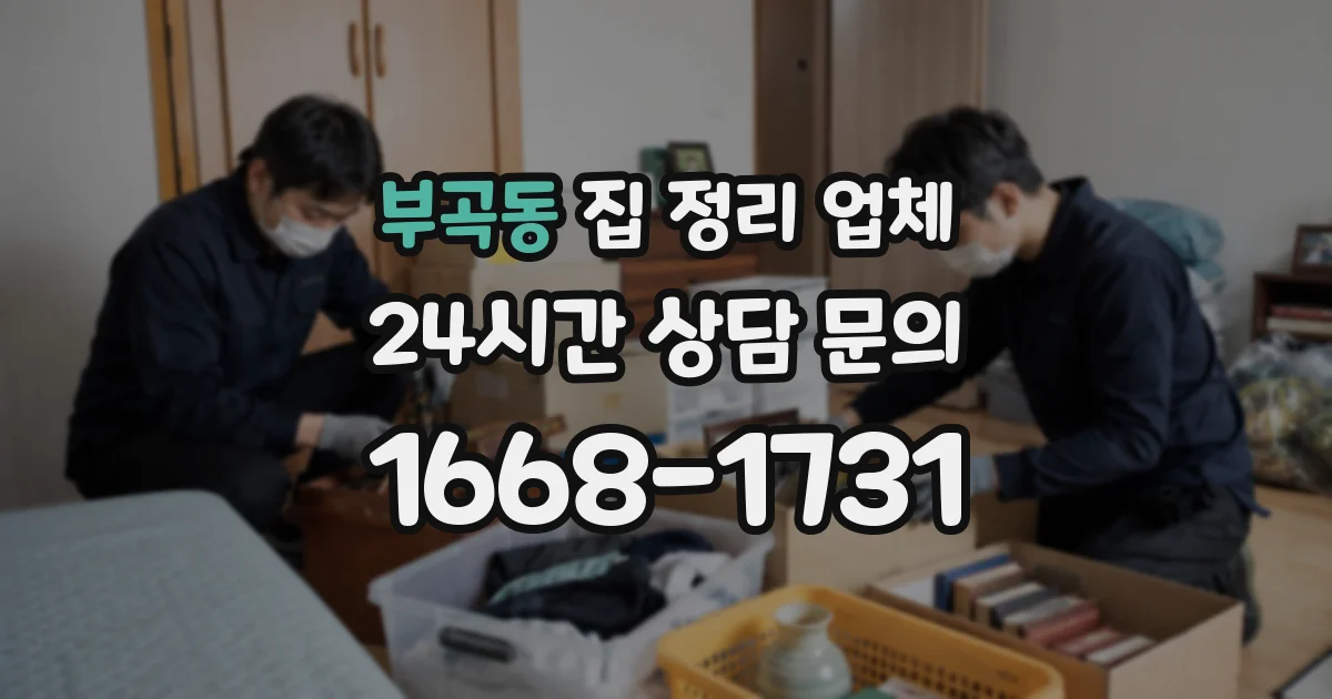 부곡동 집 정리 업체