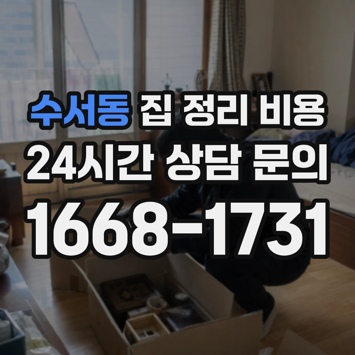 수서동 집 정리 비용