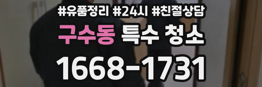 구수동 특수 청소