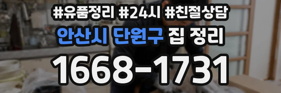 안산시 단원구 집 정리
