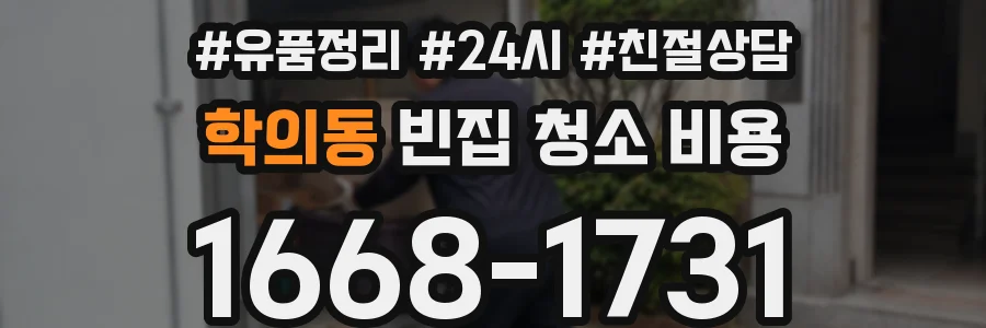 학의동 빈집 청소 비용