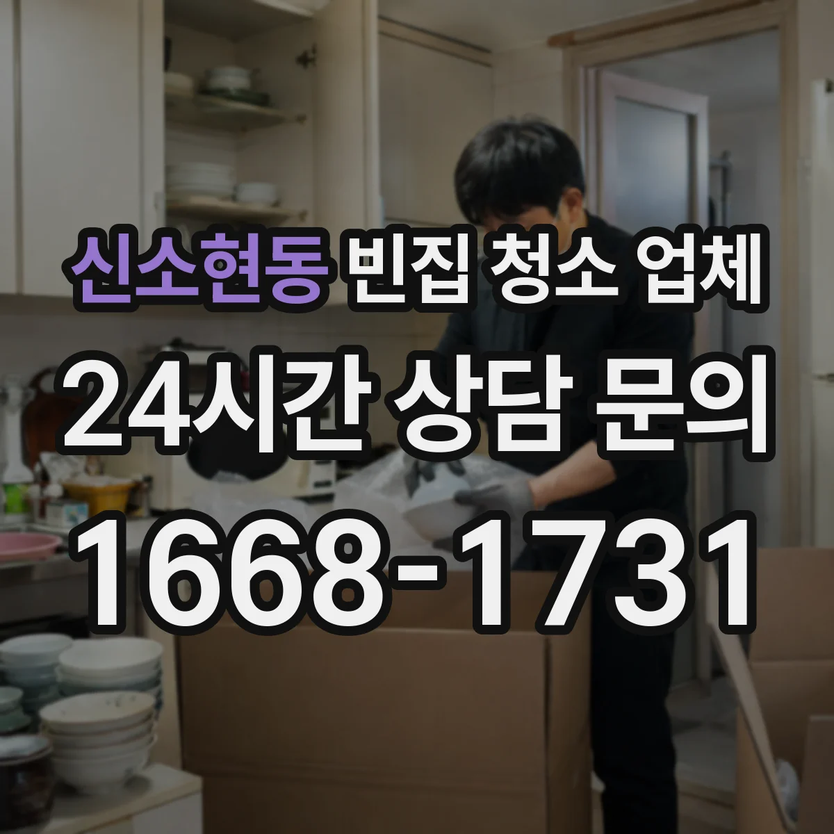 신소현동 빈집 청소 업체
