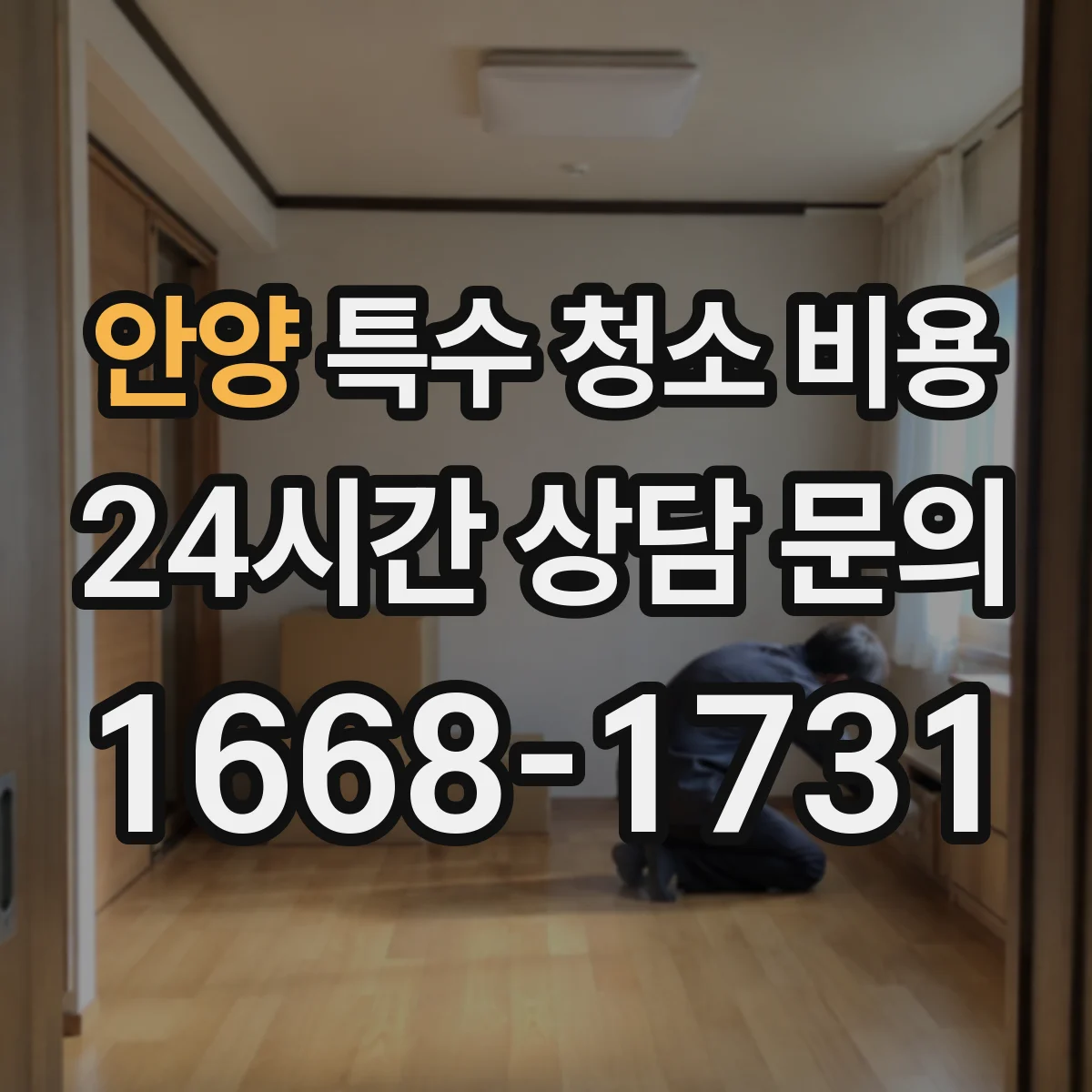안양 특수 청소 비용 구분 작업(포장·운반) 따른 처리 비용