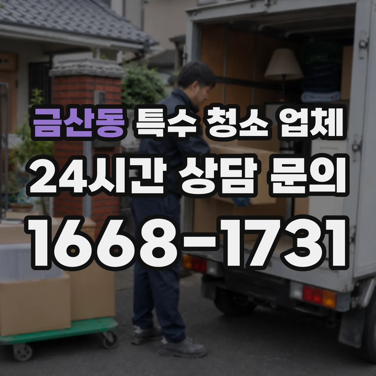 금산동 특수 청소 업체