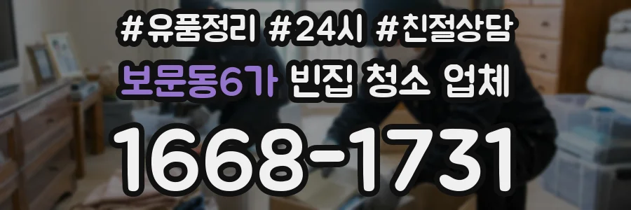 보문동6가 빈집 청소 업체