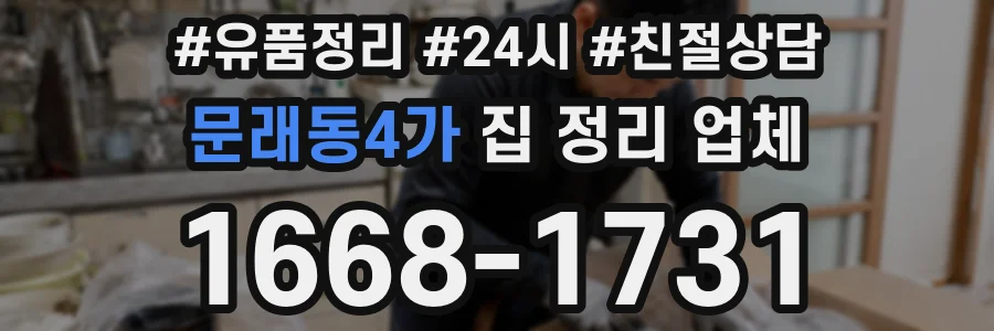 문래동4가 집 정리 업체