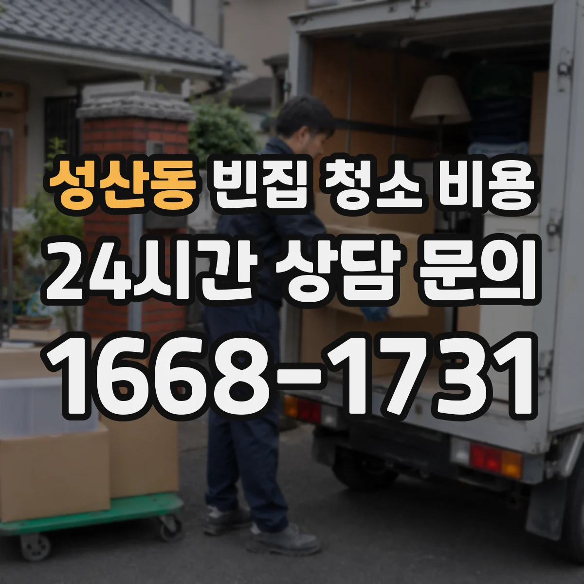 성산동 빈집 청소 비용