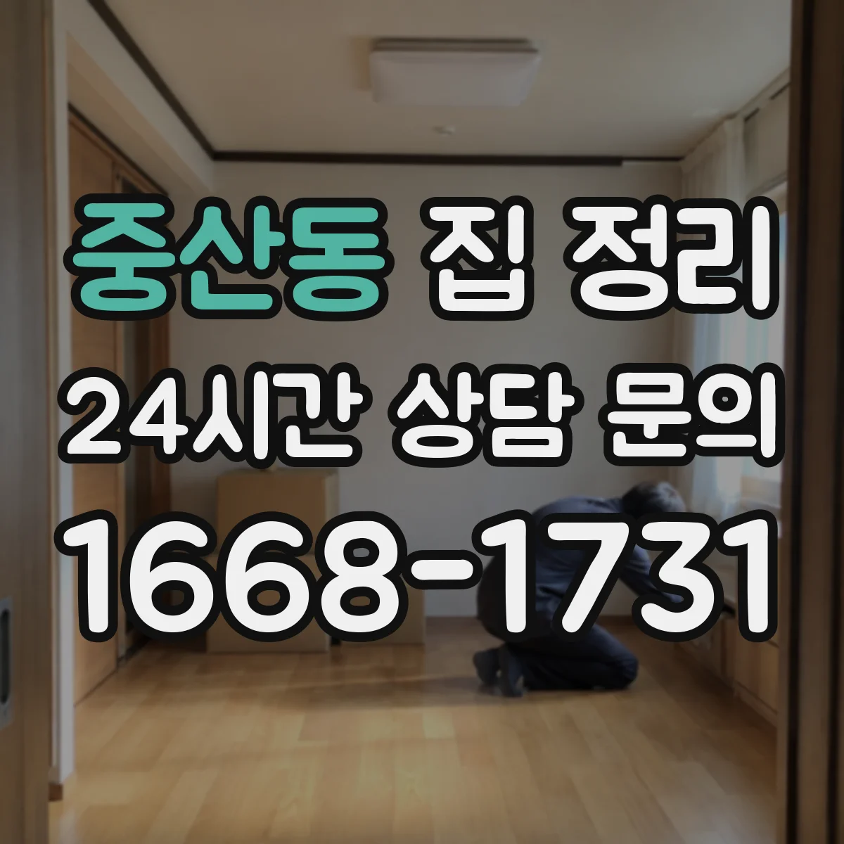 중산동 집 정리