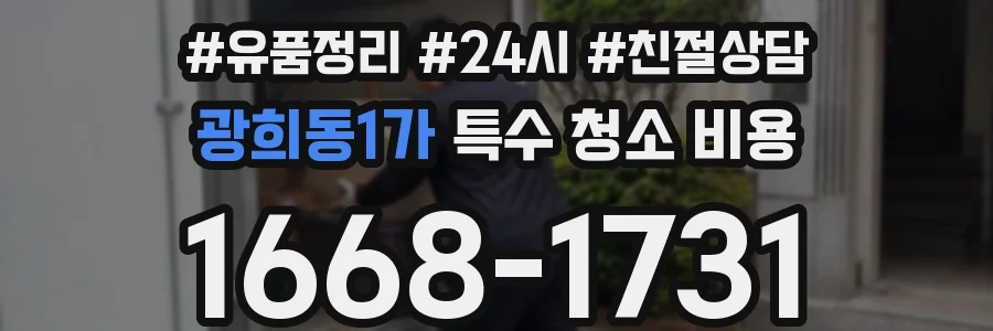 광희동1가 특수 청소 비용