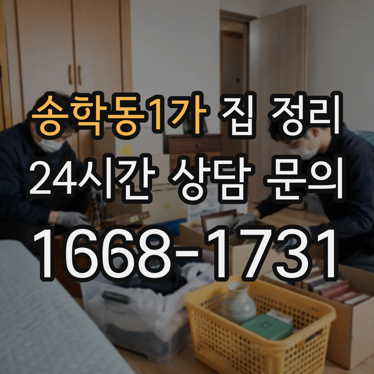 송학동1가 집 정리