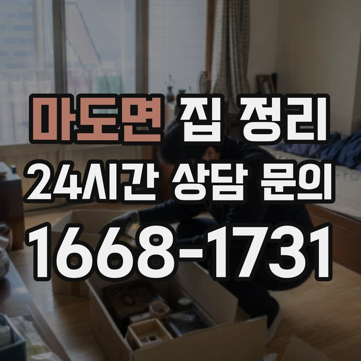 마도면 집 정리
