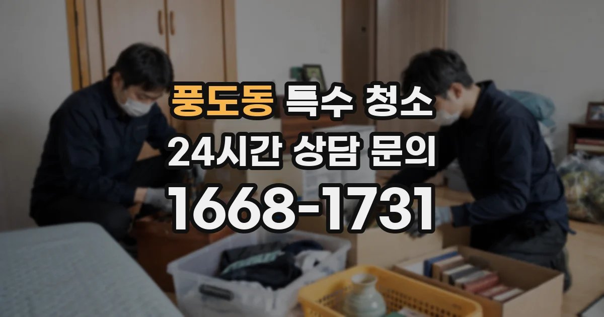 풍도동 특수 청소