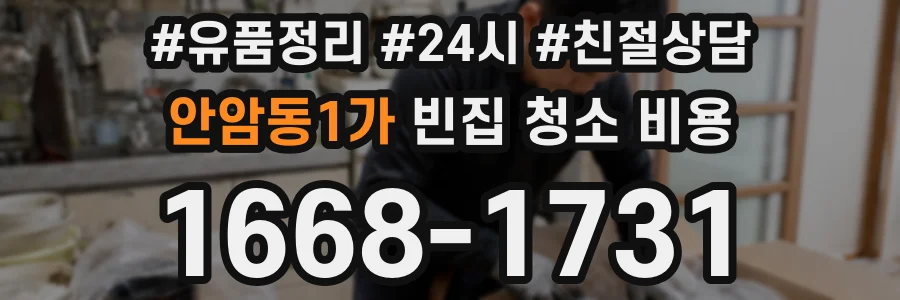 안암동1가 빈집 청소 비용