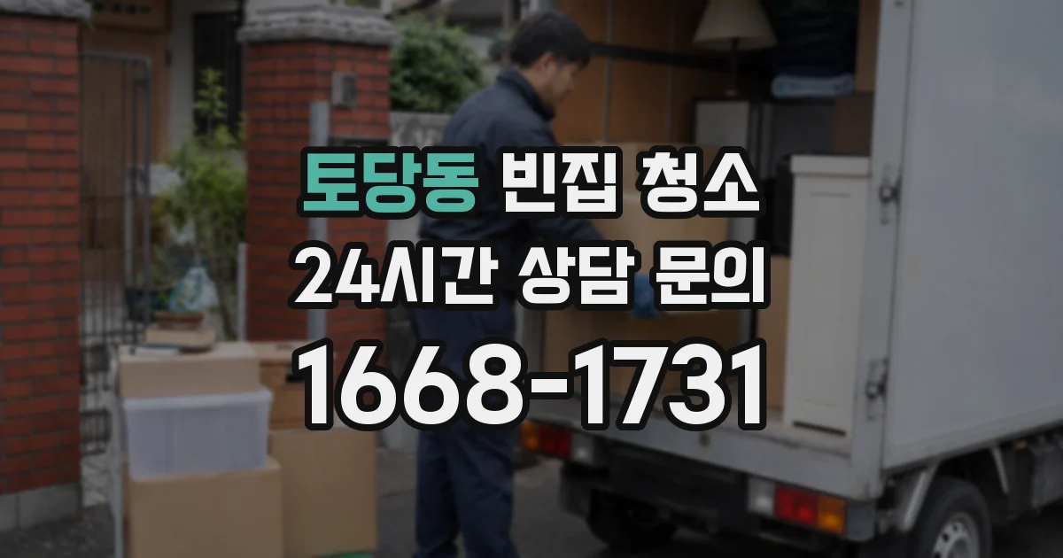 토당동 빈집 청소