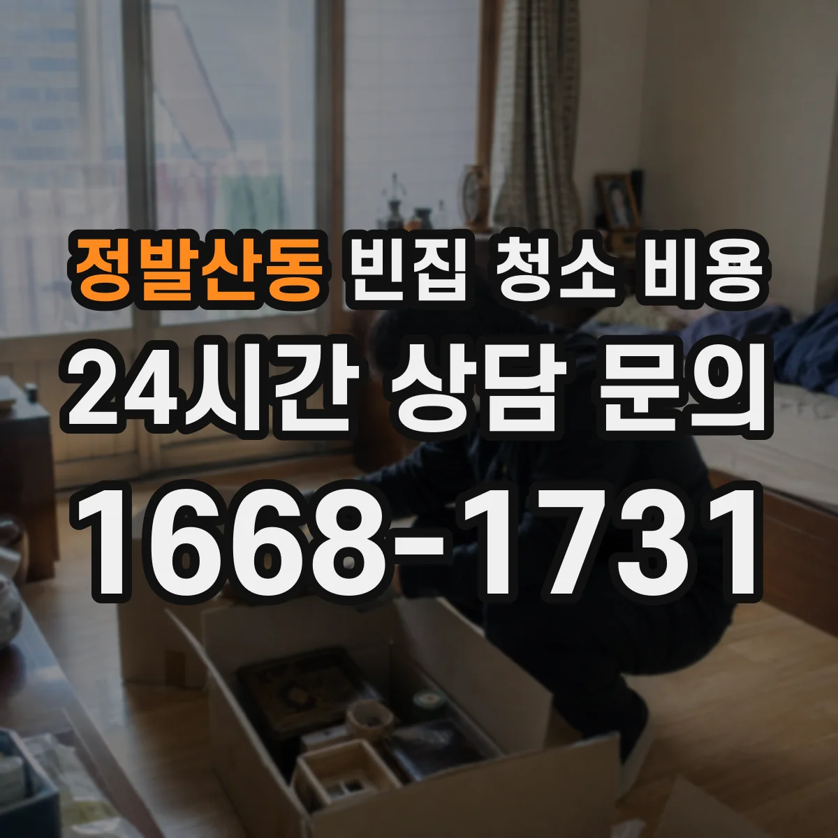 정발산동 빈집 청소 비용