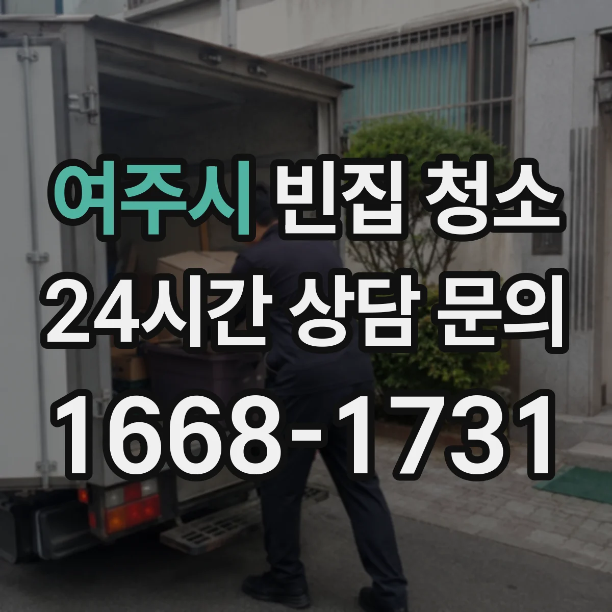 여주시 빈집 청소