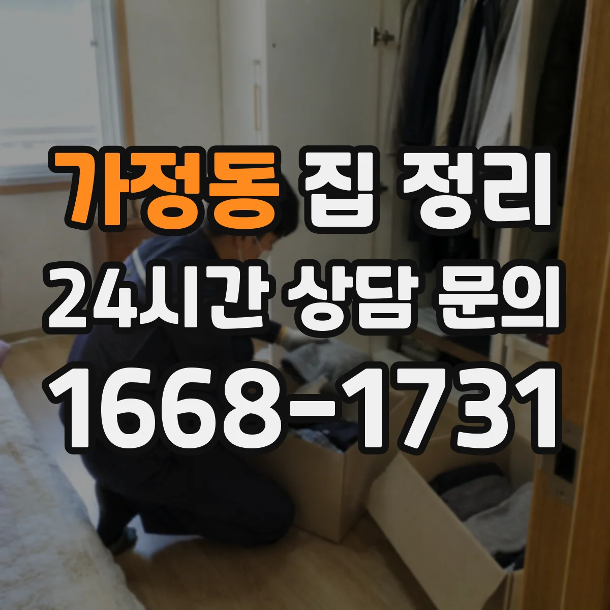 가정동 집 정리